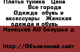 Платье-туника › Цена ­ 2 500 - Все города Одежда, обувь и аксессуары » Женская одежда и обувь   . Ненецкий АО,Белушье д.